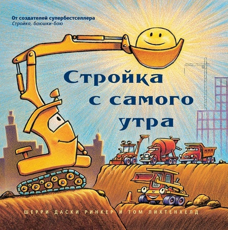 Стройка с самого утра (Даски Ринкер Шерри)