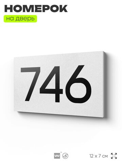 Номер на дверь 746, табличка на дверь для офиса, квартиры, кабинета, аудитории, склада, белая 120х70 мм, Айдентика Технолоджи