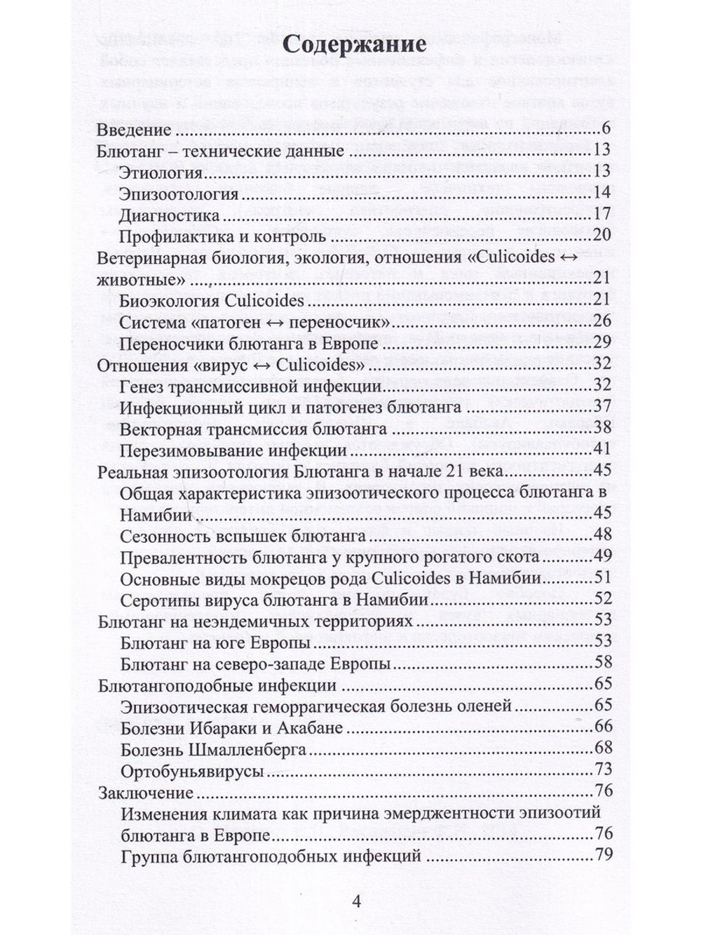 Блютанг и блютангоподобные инфекции