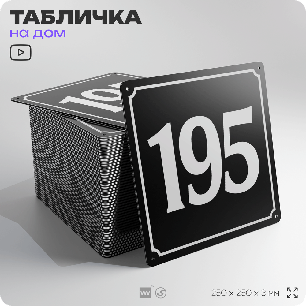 Адресная табличка с номером дома 195, на фасад и забор, черная, 25х25 см, Айдентика Технолоджи