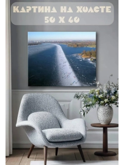 Картина на стену 40 X 50 Замерзшая река