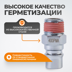 WDK-400PMA Штекер быстроразъемного соединения большой резьба M 1/2"