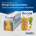 Влажный корм для котят из тунца со шпинатом и мини-морковью Monge Supreme kitten 0,080кг