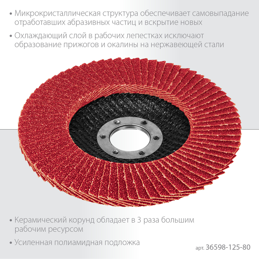 KRAFTOOL КERATRON 125 х 22.2 мм, P80, круг лепестковый керамический торцевой по нержавеющей стали (36598-125-80)