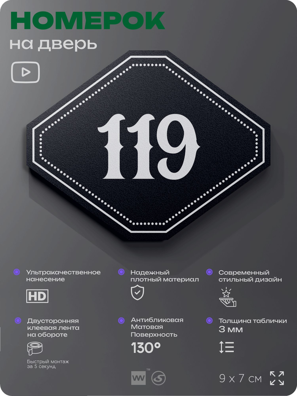 Номерок на дверь квартиры 119, для кабинета, офиса, шильдик 9 х 7 см, черный, Айдентика Технолоджи