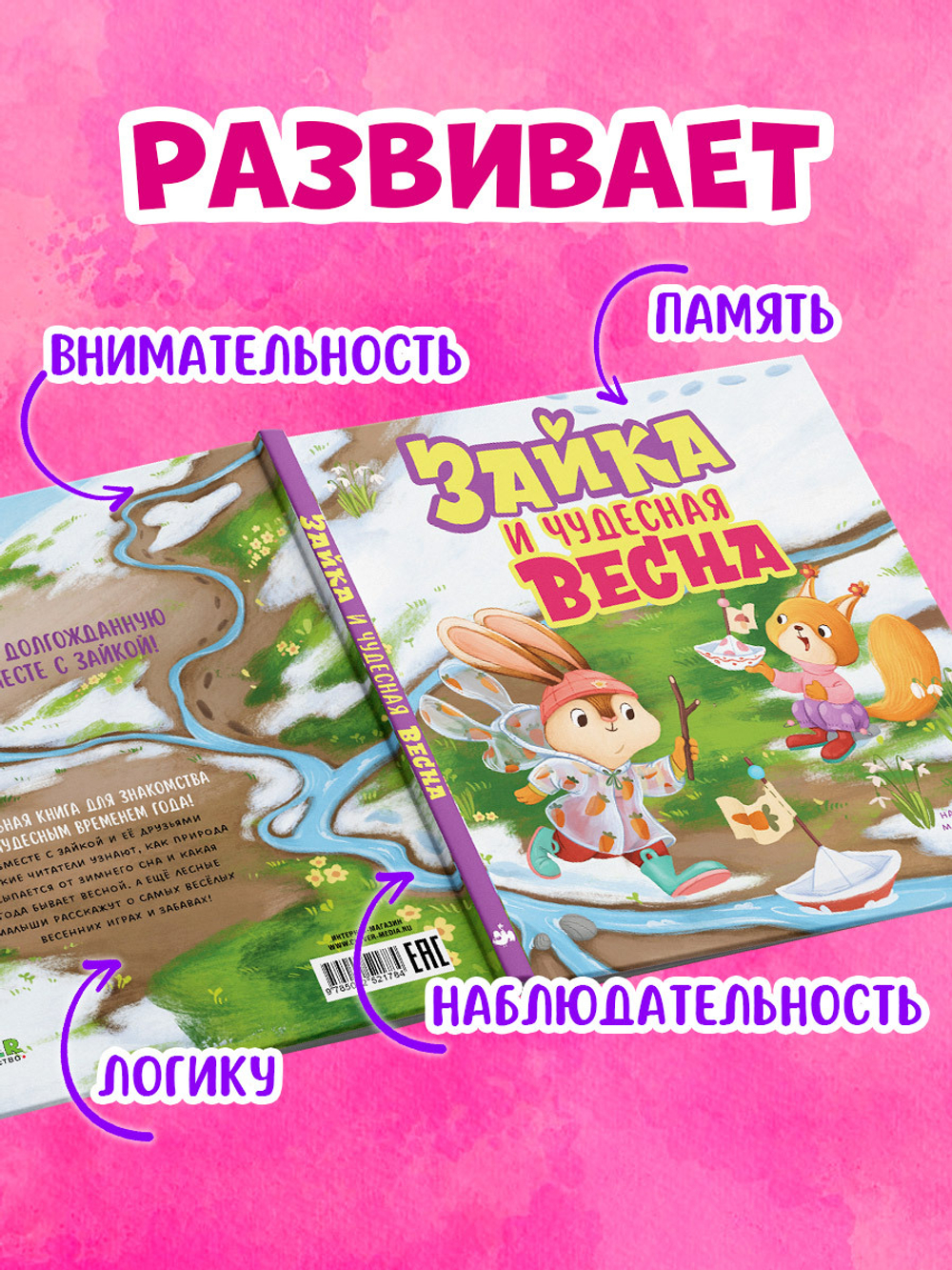 Книжки-картинки. Зайка и чудесная весна