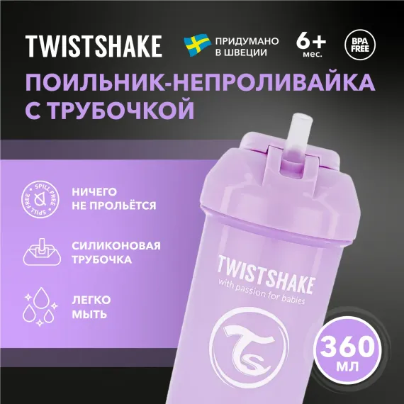 Поильник Twistshake 360 мл 1 шт.