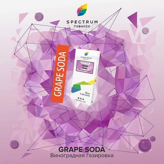 Spectrum - Grape Soda (Виноградная газировка), 40 гр.
