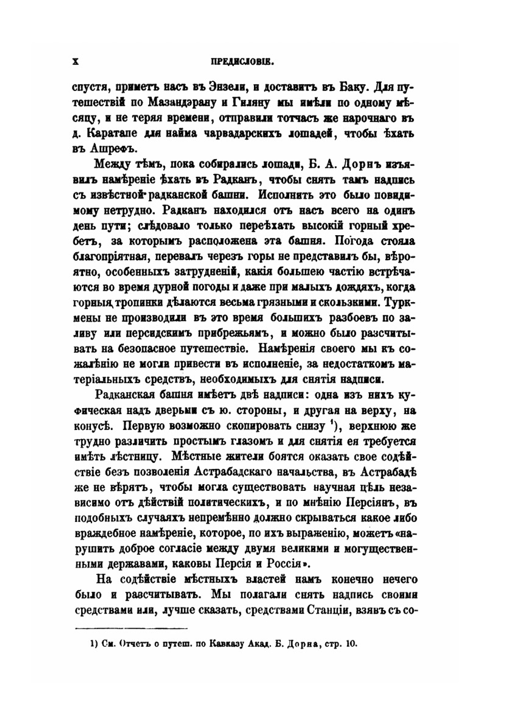 О южном береге Каспийского моря. Приложение к 3 тому Записок имп. академии наук №5 | Г. Мельгунов