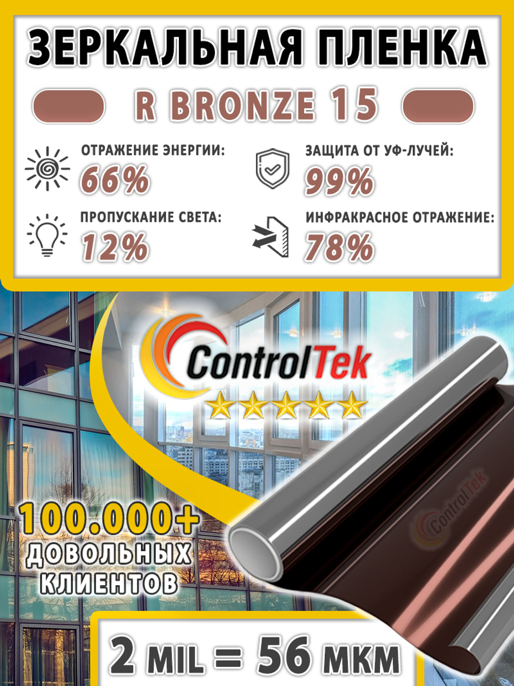 Пленка солнцезащитная зеркальная R BRONZE 15 ControlTek, (рулон)