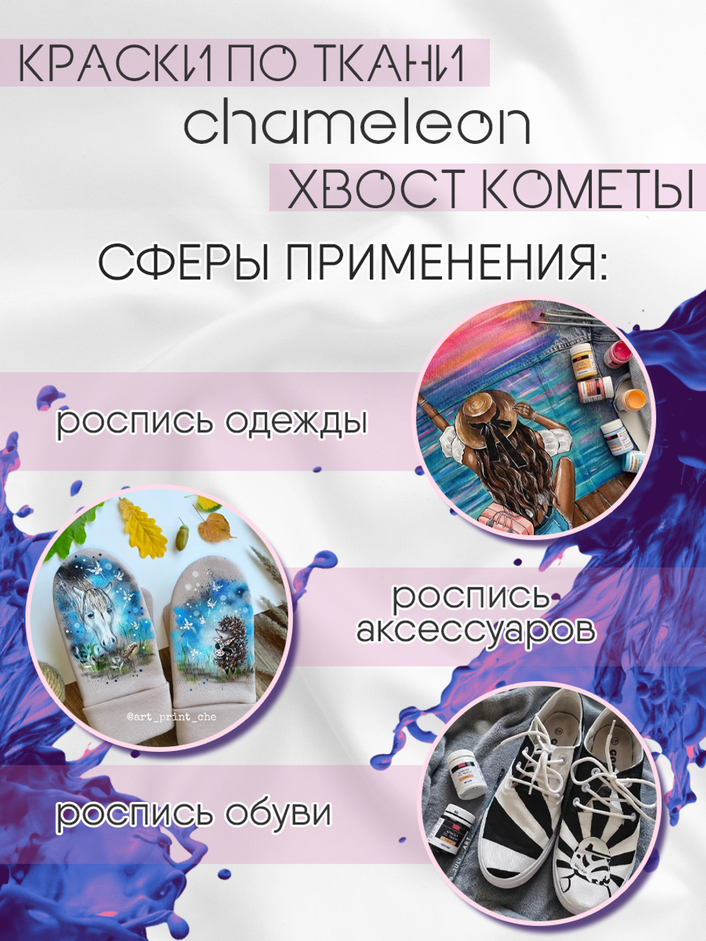 Краски по ткани и обуви, одежды акриловая «Chameleon» Comet Tail Хвост кометы