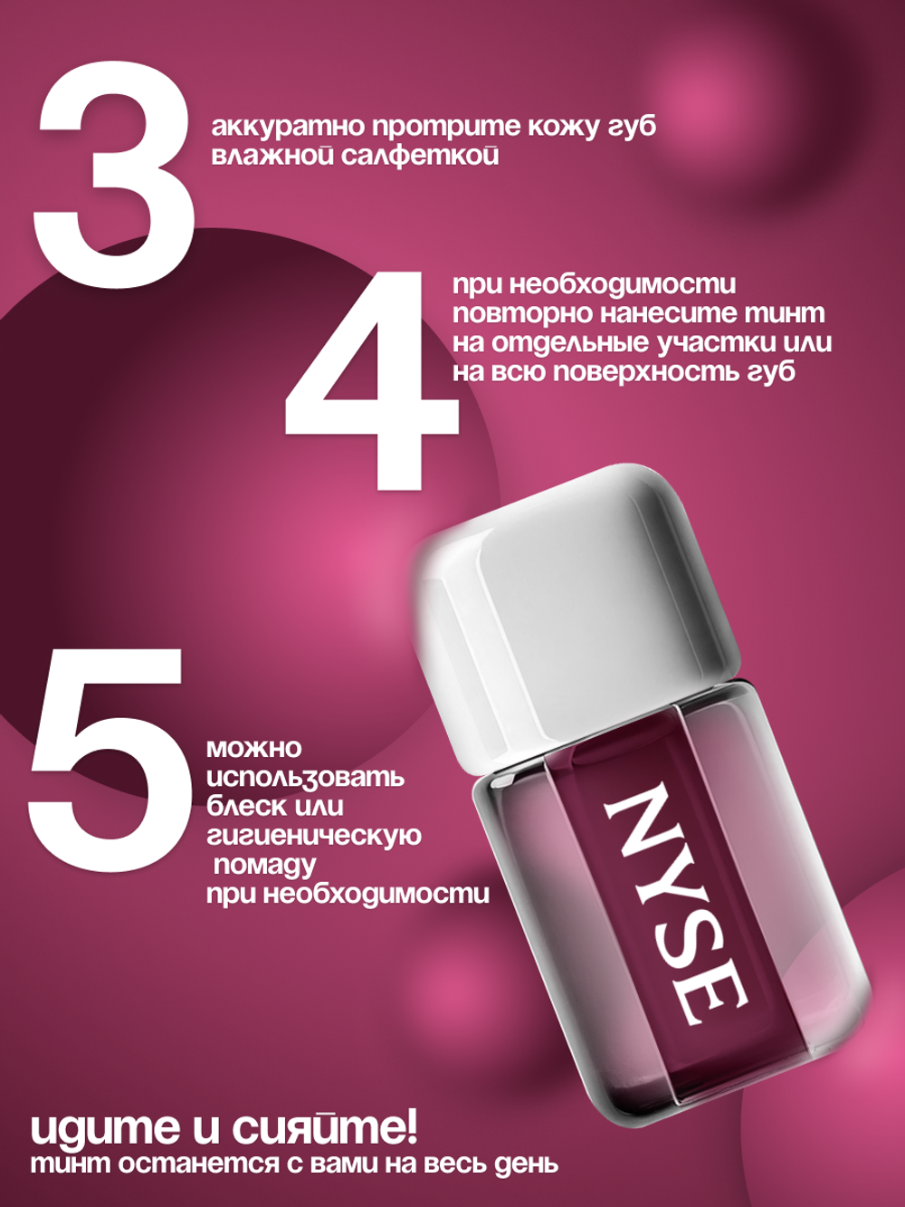Стойкий тинт для губ NYSE