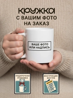 Кружка с фотографией, своим принтом и надписью на заказ