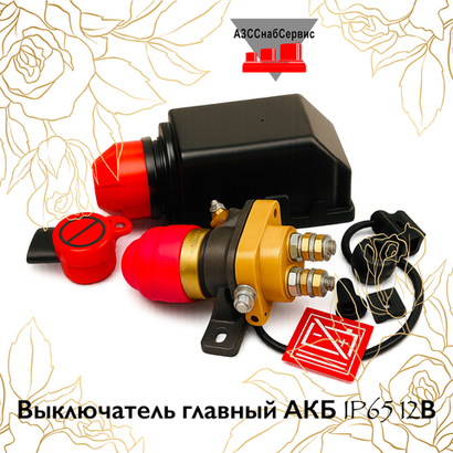 Выключатель главный АКБ IP65 12В