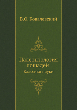 Палеонтология лошадей. Классики науки | В.О. Ковалевский