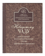 Неведомому чаду. Деятельные и созерцательные слова. Архимандрит Иоанн (Крестьянкин)