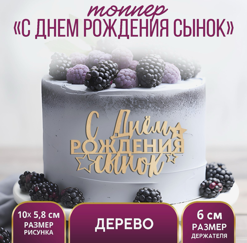 Топпер для торта «С Днём Рождения,сынок», деревянный, 100х58