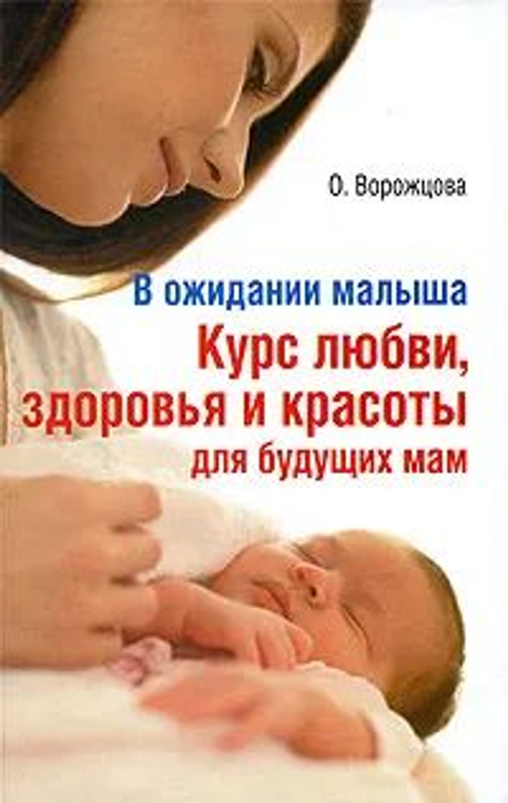 В ожидании малыша Курс любви,здоровья и красоты для будущих мам