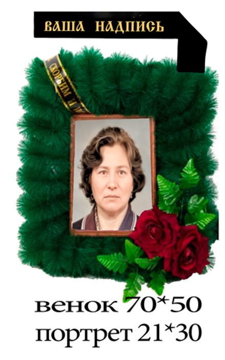 ВЕНОК с фото с ретушью ,ламинированием в рамке 21 *30 с лентой с вашим текстом