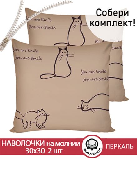 Наволочка комплект 2шт перкаль Сказка "Котики (беж)" 30х30 см на молнии
