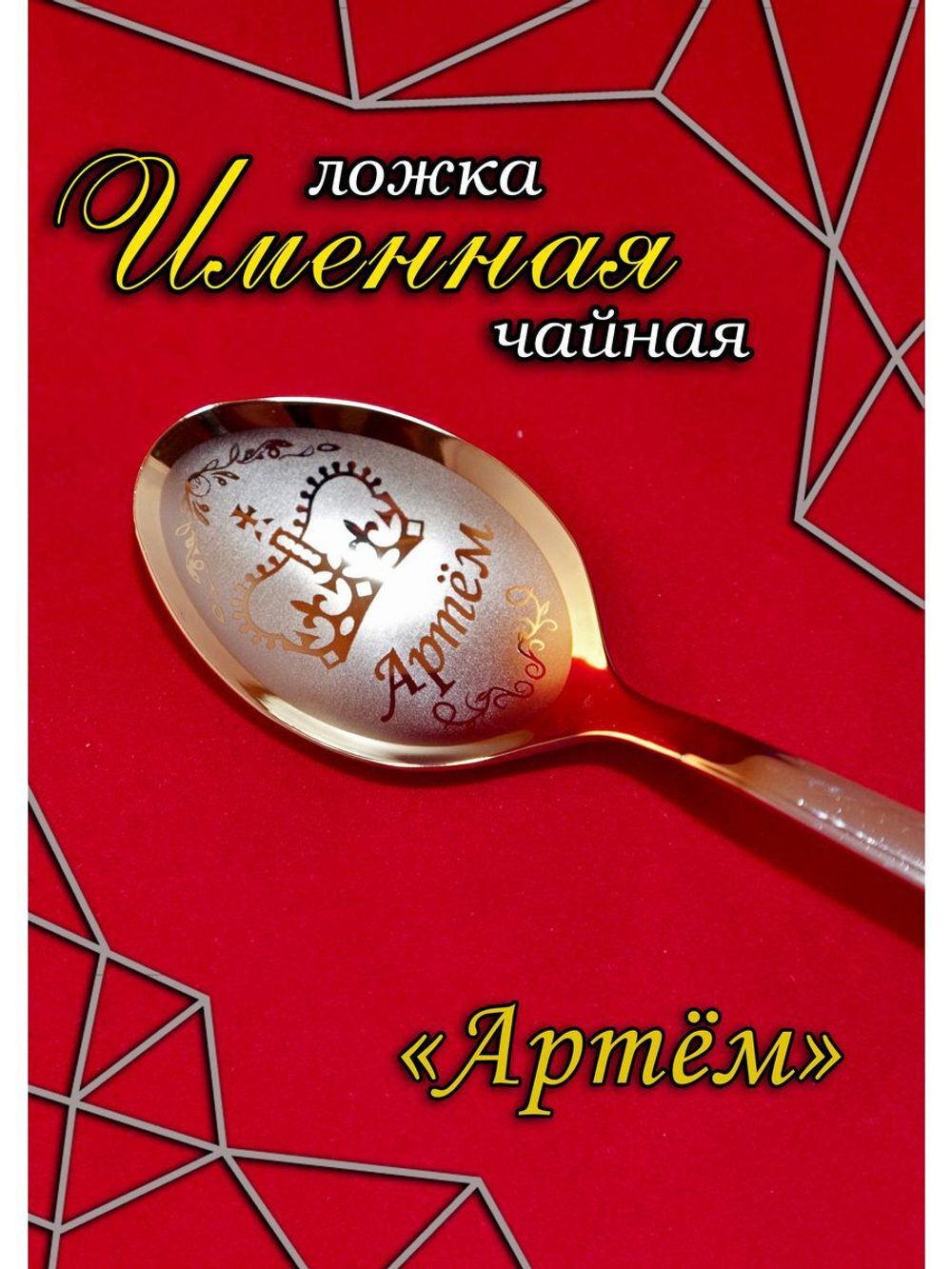 Ложка чайная Артём