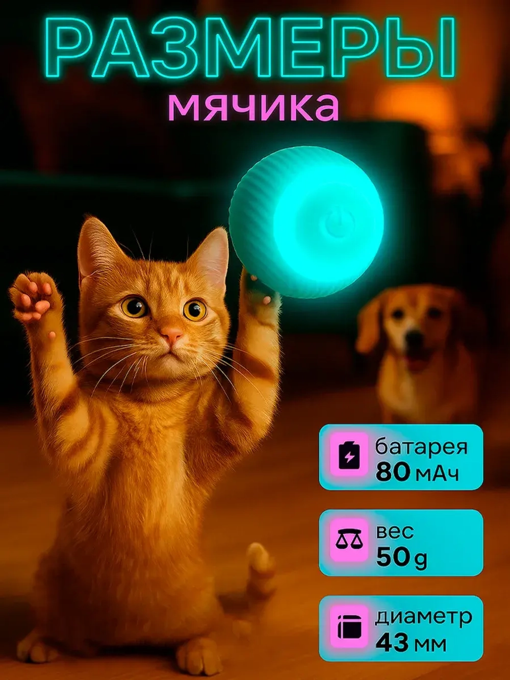Игрушка для кошек и собак электронный мяч