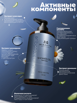 Гель для душа парфюмированный "FLEUR NARCOTIQUE" 460 мл. MANITA PROFESSIONAL