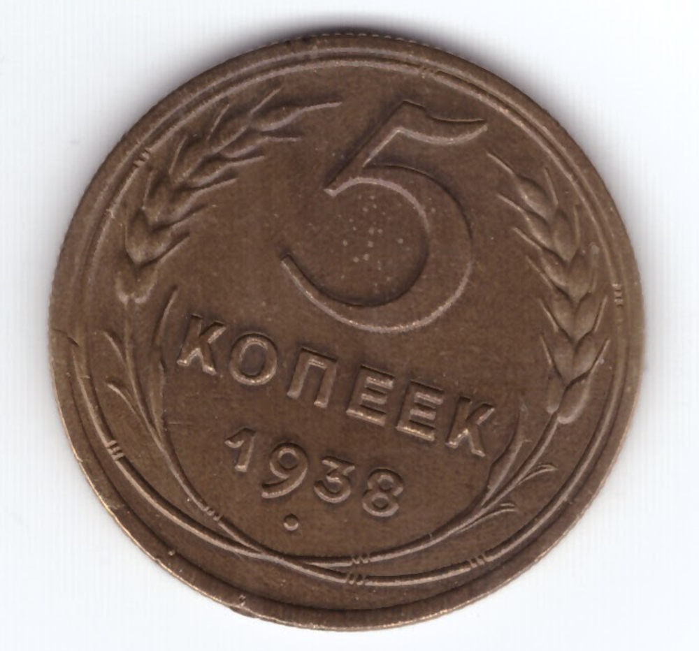 5 копеек 1938 года XF