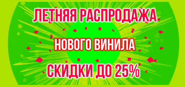 Летняя распродажа - Скидки до 25% на новый винил!
