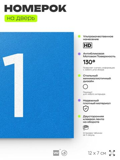 Табличка с номером 81 на дверь квартиры, для офиса, кабинета, аудитории, склада, голубая 120х70 мм, Айдентика Технолоджи