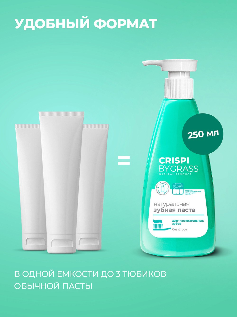 Зубная паста "Crispi" для чувствительных зубов 250 мл