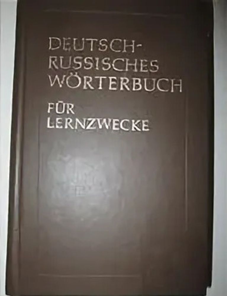 Deutsch-Russisches Worterbuch fur Lerтzwecke  Немецко-русский учебный словарь .Иванова Евгения Александровна, Липеровская Нина Александровна