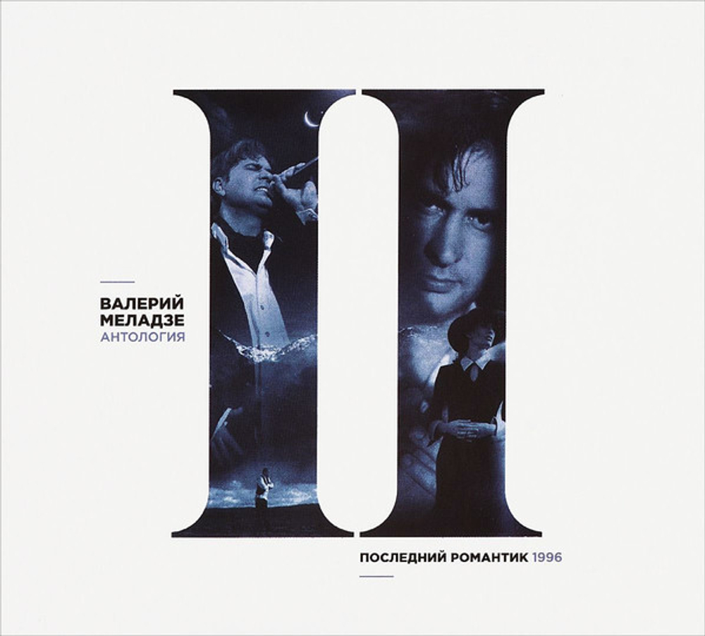 Валерий Меладзе / Последний Романтик (CD)