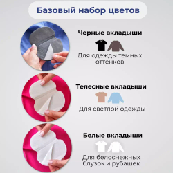 300 шт (150 пар) Комплект вкладышей от пота «Белый, телесный, черный» для одежды разных расцветок. Размер L