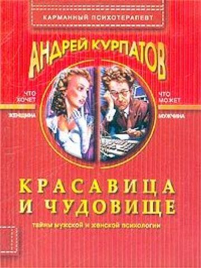 Красавица и чудовище. Тайны мужской и женской психологии