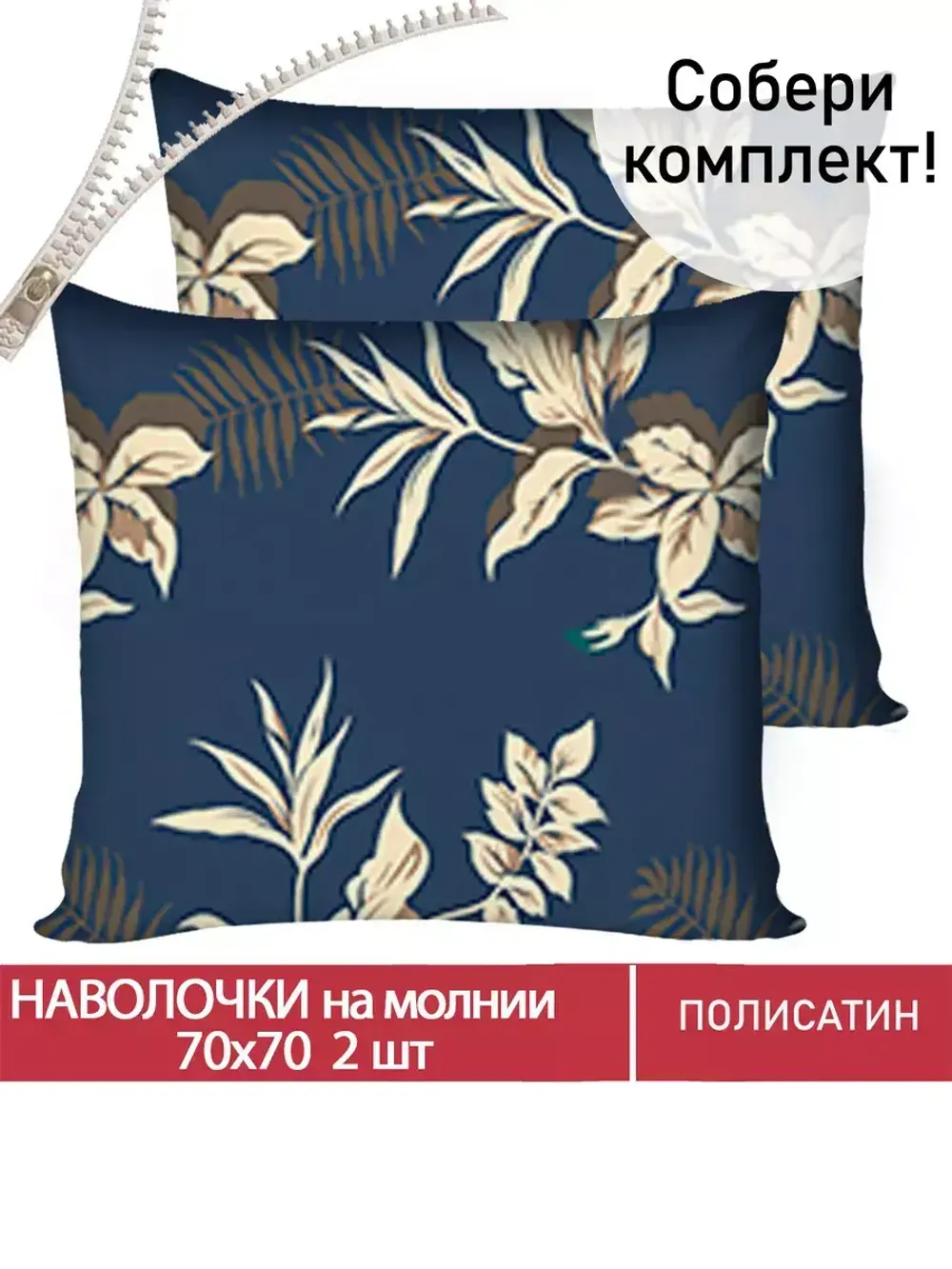 Наволочка комплект 2шт Полисатин Мечта "Picton" 70x70 см на молнии