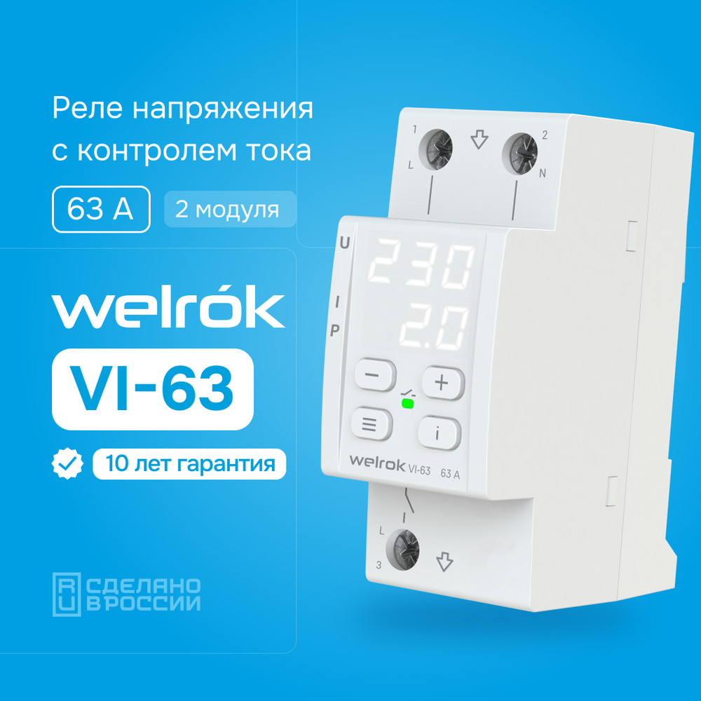 Двухмодульное реле напряжения c контролем тока Welrok VI-63, 63А