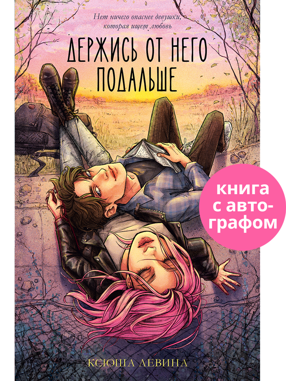 Держись от него подальше (с автографом)