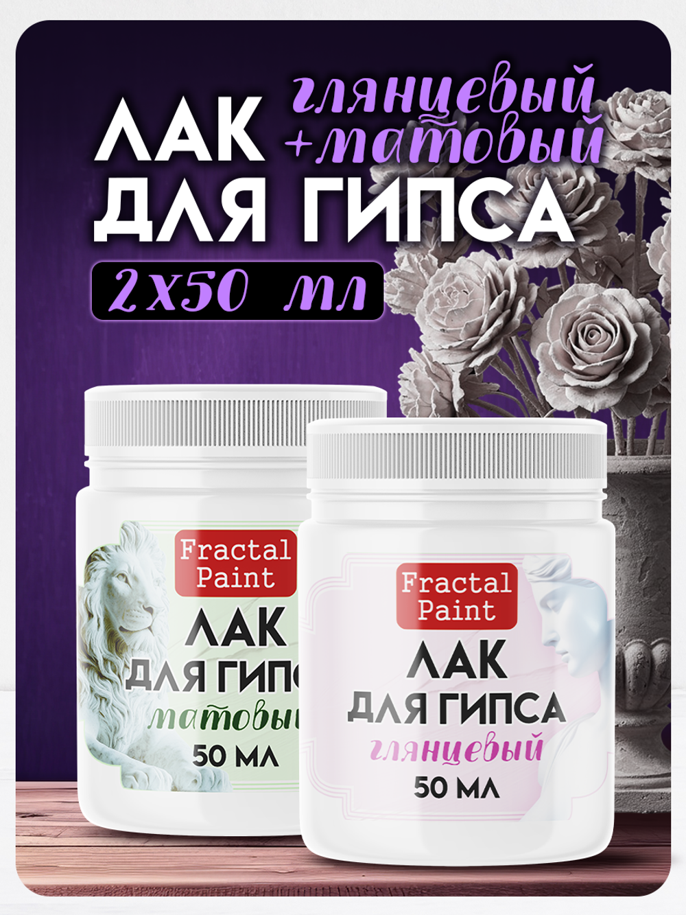 Комбо лаков для гипса (матовый+глянцевый) 2х50 мл