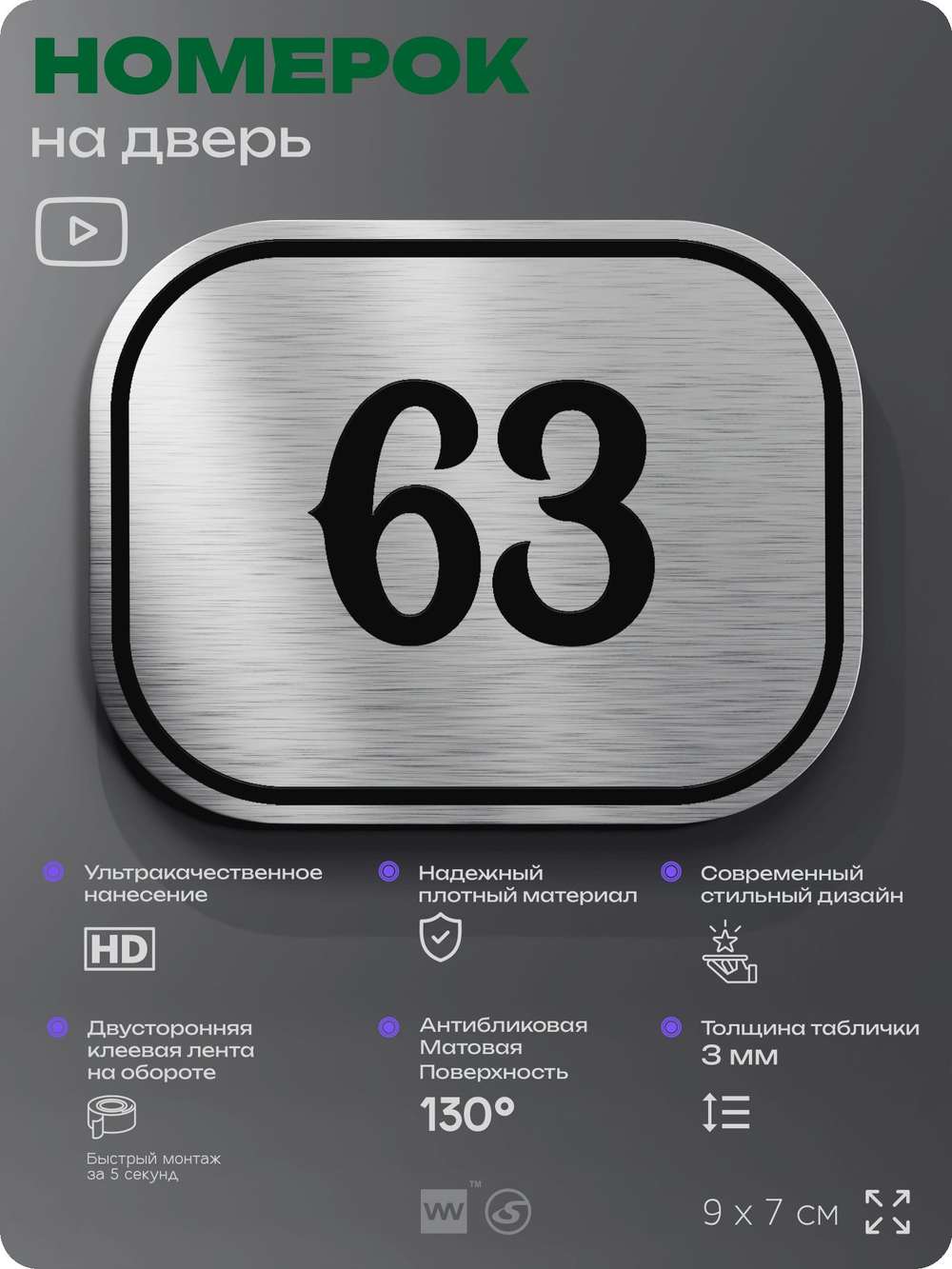 Номерок на дверь квартиры 63, для кабинета, офиса, шильдик 9 х 7 см, серебристый, Айдентика Технолоджи
