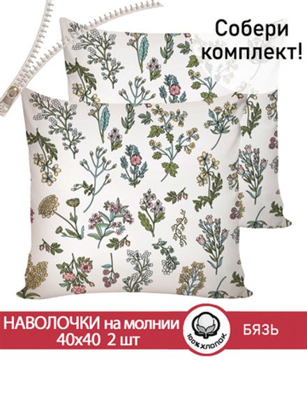 Наволочка комплект 2шт перкаль Сказка "Ботаника" 40х40 см на молнии