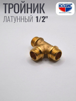 Тройник латун 1/2 Ш. х 1/2 Ш. х 1/2 Ш.  ViEiR (100/10шт)