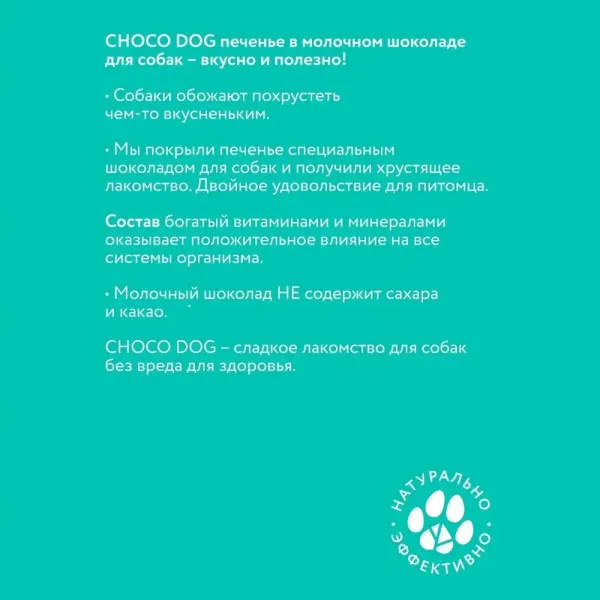 Лакомство VEDA CHOCO DOG для собак, печенье в молочном шоколаде