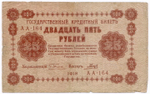 Кредитные билеты 250 рублей 1917 год (Барышев АВ-277) и 25 рублей 1918 год (Гальцов АА-164).VG