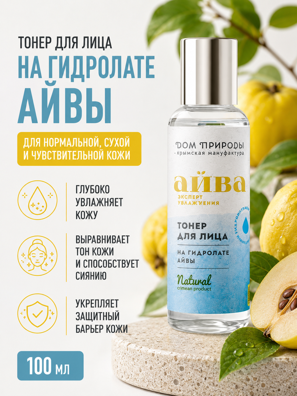 Тонер На гидролате айвы, 100 мл (3,86 б)