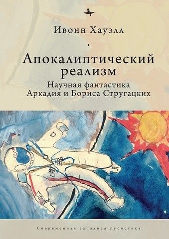 Апокалиптический реализм. Научная фантастика Аркадия и Бориса Стругацких | Хауэлл И.