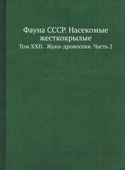 Фауна СССР. Насекомые жесткокрылые. Том XXII.  Жуки-дровосеки. Часть 2 | Н.Н. Плавильщиков