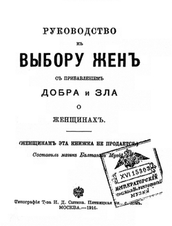 Руководство к выбору жен с прибавлением добра и зла о женщинах | Нет автора