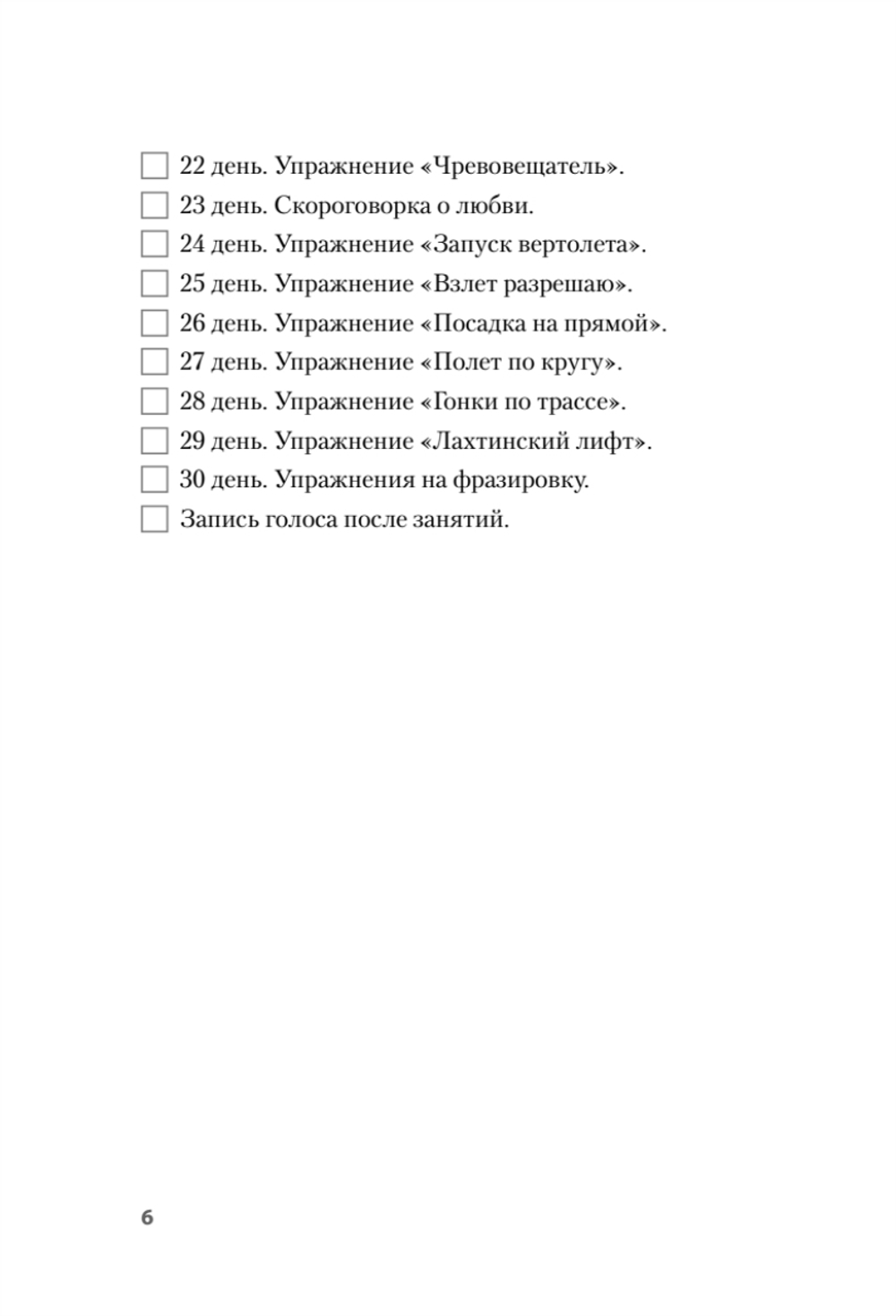 Красивый голос и четкая дикция за 30 дней. Только практика