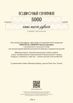 Подарочный сертификат номиналом 5000 рублей